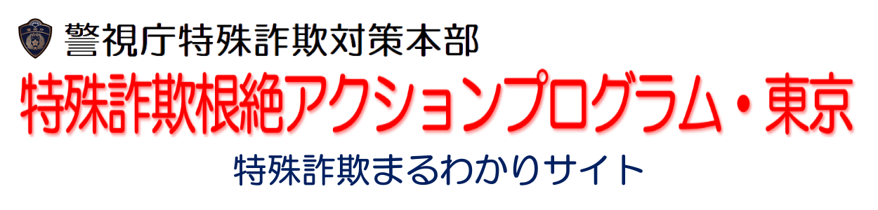 警視庁特殊詐欺対策本部ロゴ